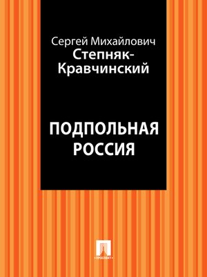 cover image of Подпольная Россия